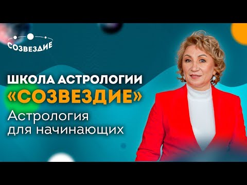 📚 Школа астрологии “Созвездие” // Курс “Формула Души' - Астрология для начинающих // Елена Ушкова
