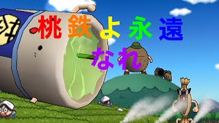 桃鉄よ永遠なれ！