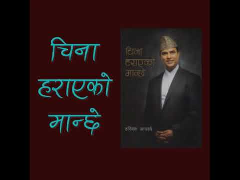 Audio Book | Cheena Harayeko Manche | Hari Bamsa Acharya | चिना हरायको मान्छे |