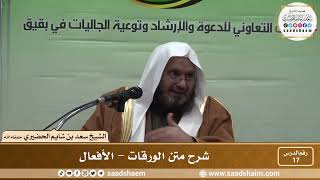 صورة 17 - شرح متن الورقات - الأفعال - فضيلة الشيخ سعد بن شايم العنزي