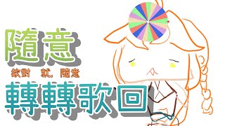 [Vtub] 碧碧 - 轉盤歌回