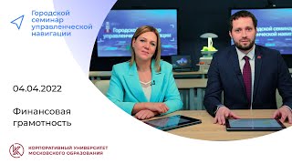 Финансовая грамотность, 04.04.2022