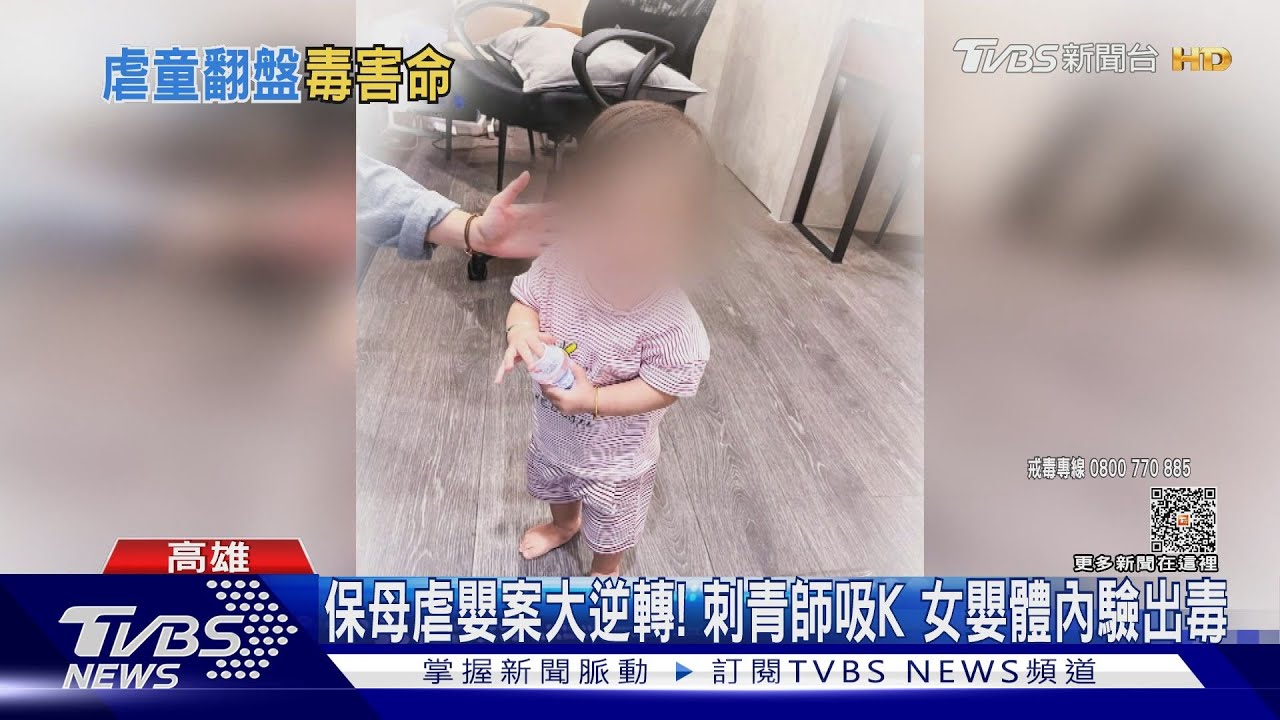 保母虐嬰案大逆轉! 刺青師吸K女嬰體內驗出毒