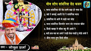 Download lagu सांवरिया सेठ नॉन स्टॉप भजन | Gokul Sharma | Sanwriya Seth के सबसे हिट भजन | Thara Hi Bharose Ayo mp3 Download lagu सांवरिया सेठ नॉन स्टॉप भजन | Gokul Sharma | Sanwriya Seth के सबसे हिट भजन | Thara Hi Bharose Ayo mp3