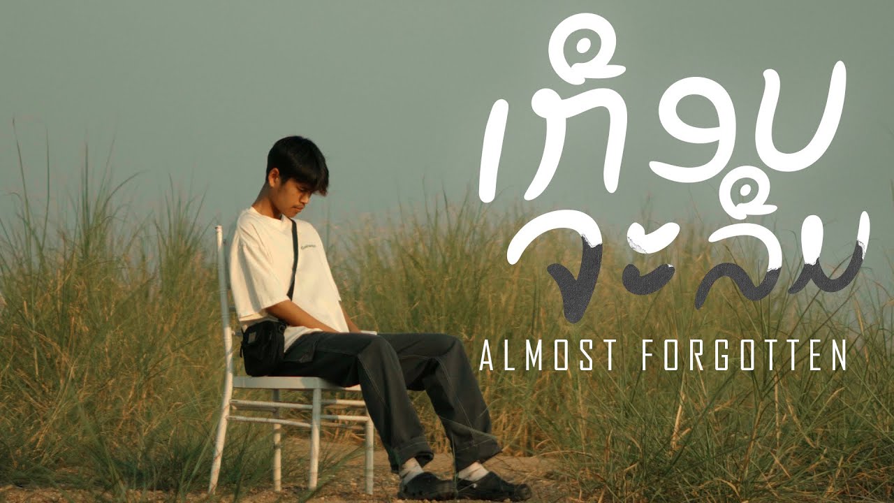 เนื้อเพลง เกือบจะลืม (ເກືອບຈະລືມ) GX2