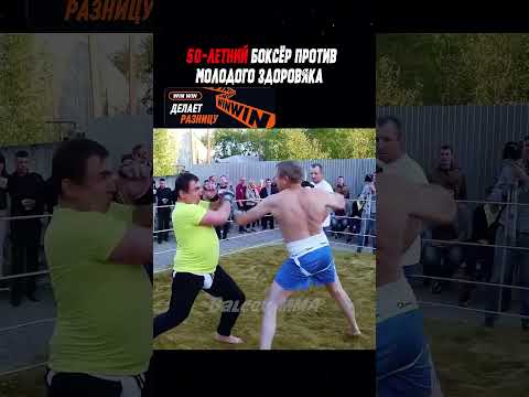 Мощная заруба 50-летний КМС против молодого тяжа #shorts