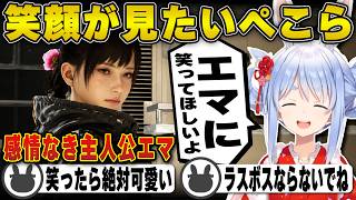 感情なき主人公エマに笑ってほしいと願う兎田ぺこら | Beast of Reincarnation【ゲームフリーク/新作/ホロライブ/兎田ぺこら/切り抜き】 #兎田ぺこら