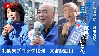 日本保守党　街頭演説　in 大宮　#比例北関東ブロック #日本保守党　#衆院選2026