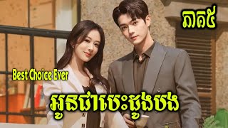 សម្រាយរឿង | អូនជាបេះដូងបង – Best Choice Ever | ភាគ៥