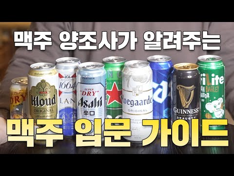 06년생들을 위해 준비한 맥주 입문 가이드