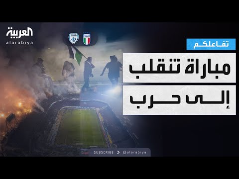 فيديو | تفاعلكم | مدينة إيطالية تتحول لساحة حرب رفضا لمنتخب إسرائيل