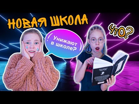 Нас УНИЖАЮТ в НОВОЙ ШКОЛЕ???? Отвечаем на Ваши ВОПРОСЫ