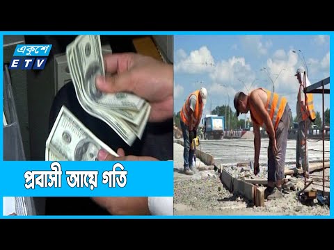 ঈদকে সামনে রেখে গতি পেয়েছে রেমিট্যান্স প্রবাহ