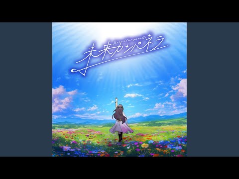 未来カンパネラ