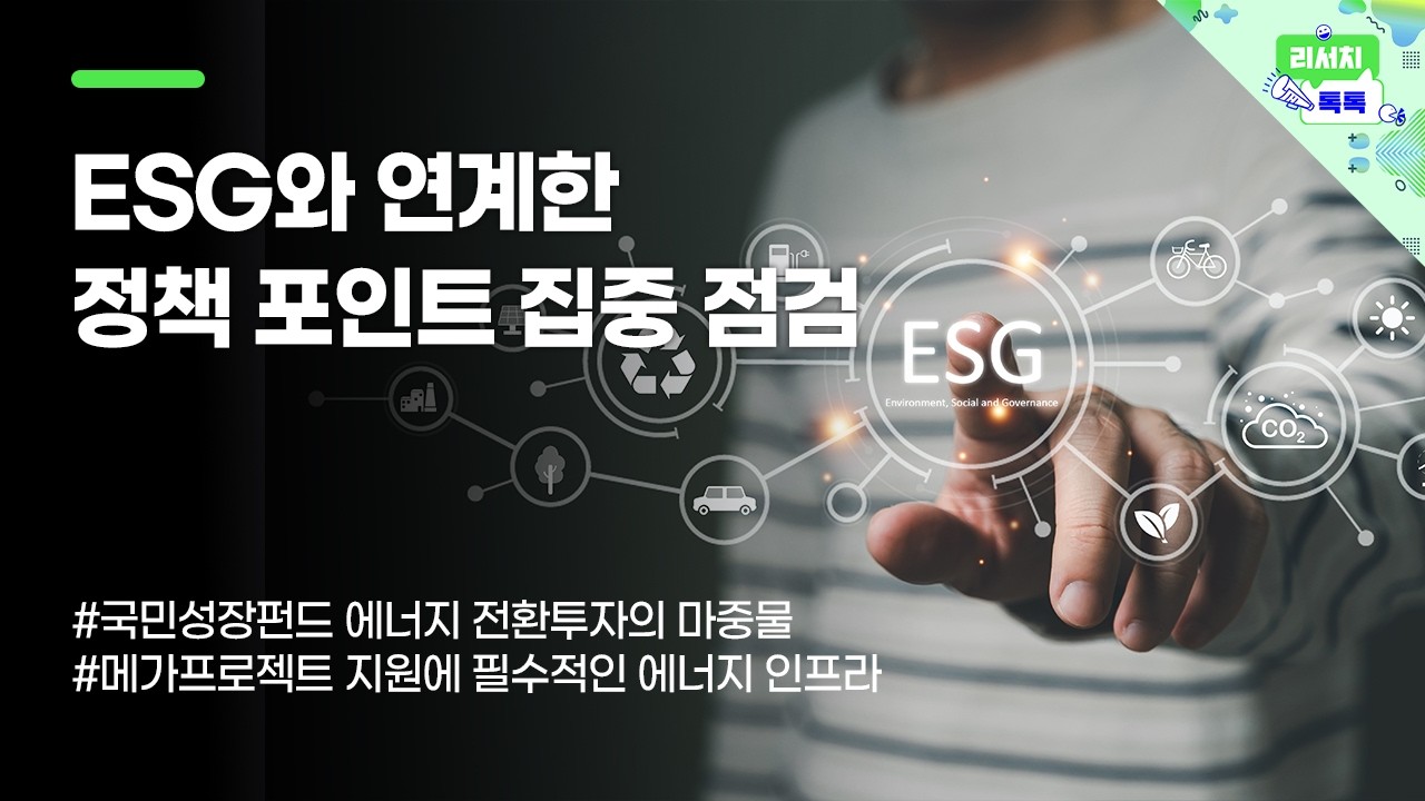 [0902 리서치톡톡]  ESG와 연계한 정책 포인트 집중 점검