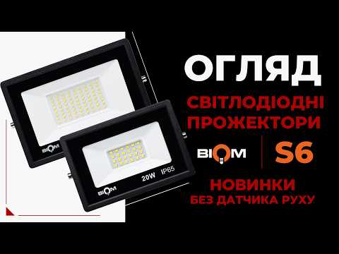 BIOM S6 20Вт, 30Вт та 50Вт — надійні LED-прожектори без переплат