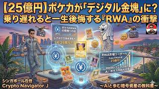 【25億円】ポケカが「デジタル金塊」に？乗り遅れると一生後悔する『RWA』の衝撃