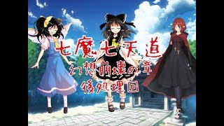 「ゆっくり茶番劇」七魔七天道 幻想崩壊の章 後処理回