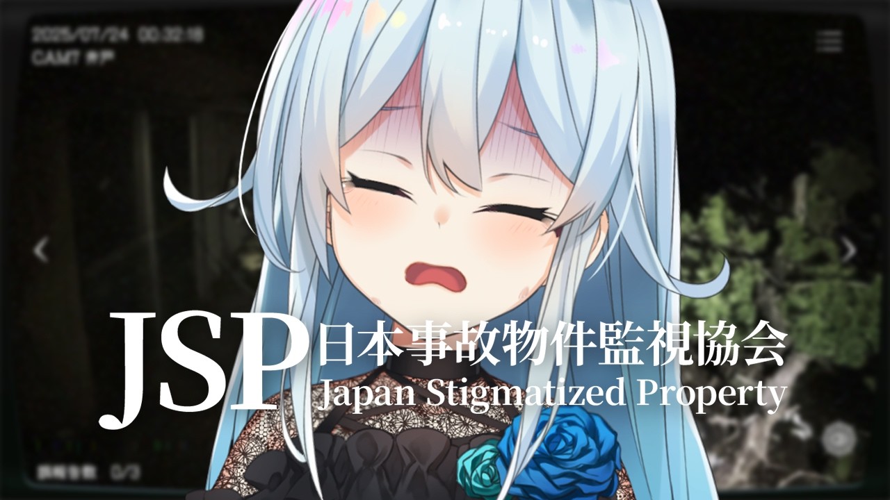 【日本事故物件監視協会】絶叫注意⚠ホラー苦手なのに就職先間違えた件について【雪城眞尋/にじさんじ】
