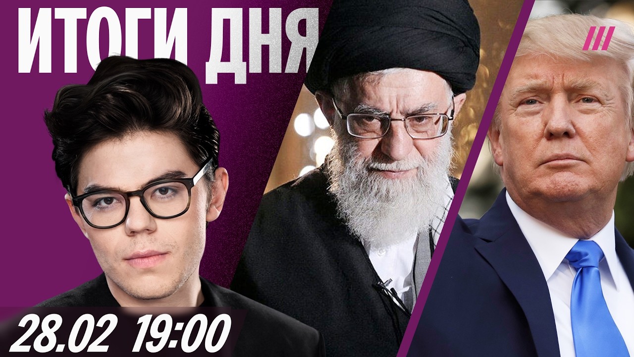 Иран отрицает смерть Хаменеи. Тегеран звонит Москве. Экс-премьер Британии ст