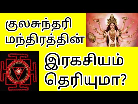 குலசுந்தரி மந்திர ரகசியம் என்ன தெரியுமா?