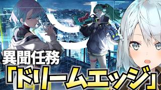 鳴潮サイパン神コラボ！異聞任務「ドリームエッジ」やります！【鳴潮Live】
