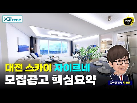 대전 아파트 분양 - 인동 스카이 자이르네 주상복합 입…