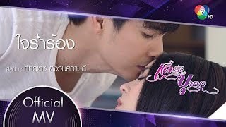 Download lagu ใจร่ำร้อง Ost.เล่ห์รักบุษบา | ไมค์ ภัทรเดช [ MV] mp3