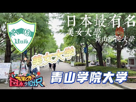 日本美女最多的學校？青山學院大學！