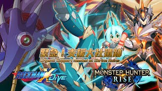 [情報] 洛克人 X DiVE MHR聯名活動 支援大社遺跡