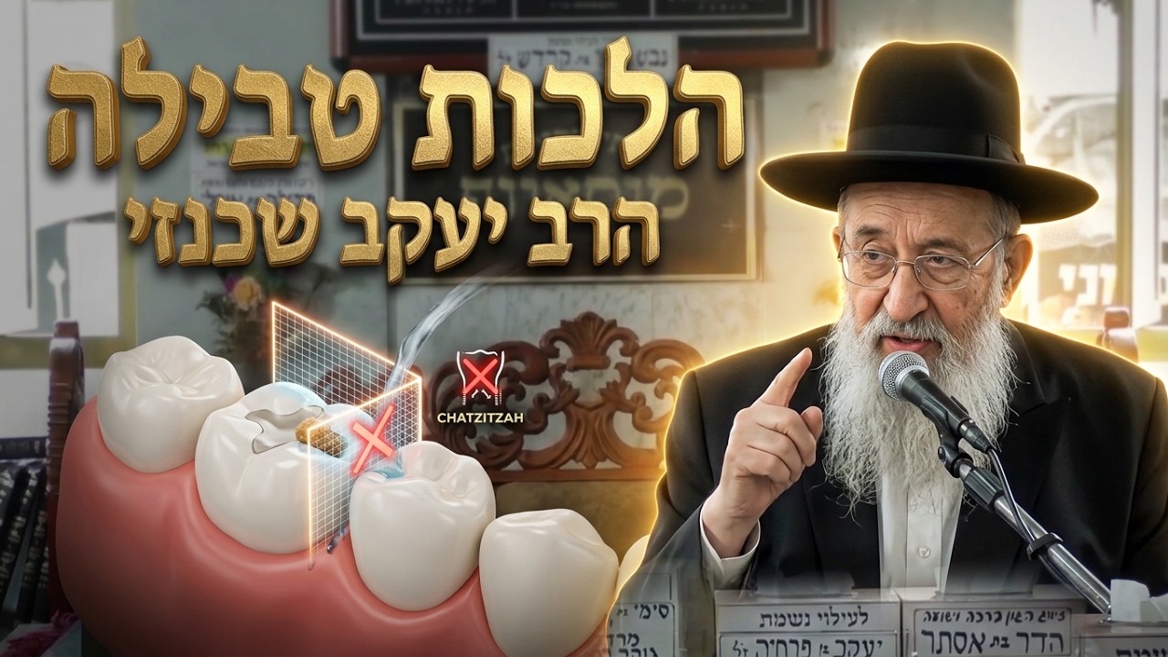 הרב יעקב שכנזי שליט"א הלכות טבילה: האם שאריות אוכל בשיניים נחשבות חציצה?
