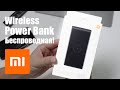 Отзыв о Xiaomi Mi Power Bank Wireless 10000 mAh