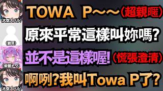 「原來平時都這樣叫！？」486被抓包超親密稱呼，讓Towa急忙慌張澄清w【常闇トワ/大空スバル】【hololive中文/翻譯/精華】