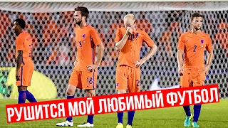 КОРОЛЕВСКИЙ КРИЗИС - ФУТБОЛ НИДЕРЛАНДОВ ПОЧТИ МЕРТВ