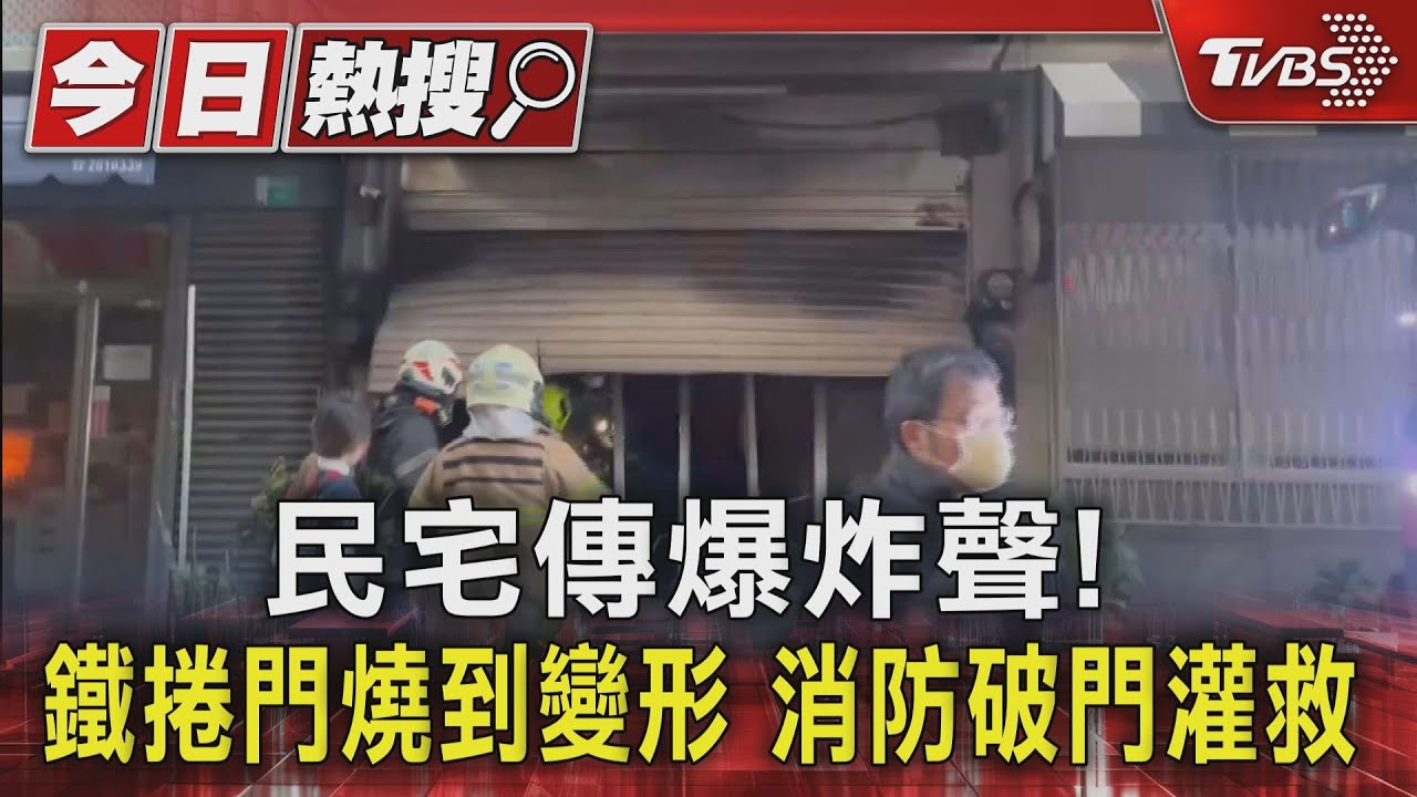 民宅傳爆炸聲! 鐵捲門燒到變形消防破門灌救