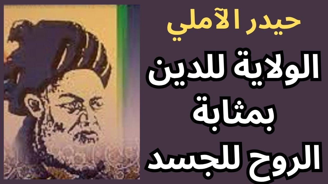 فلسفة الولاية والتصوف عند حيدر الآملي