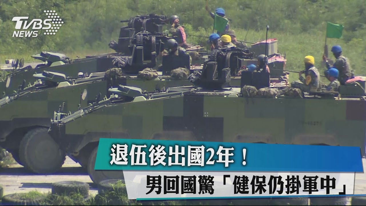 退伍後出國2年! 男回國驚「健保仍掛軍中」