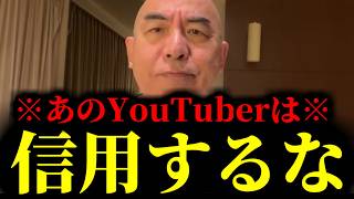【緊急速報】※所詮YouTuber※ 登録者数十万人のあいつを絶対に信用するな！　【日本保守党 百田尚樹 有本香 高橋洋一 北村晴男 あさ8】