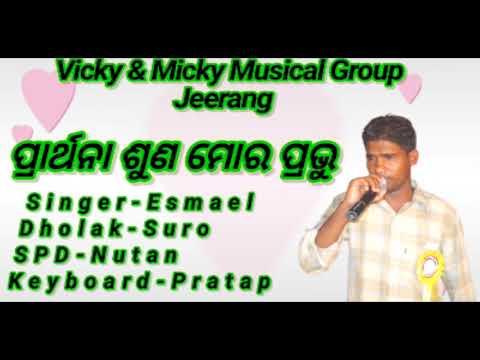 ପ୍ରାର୍ଥନା ଶୁଣ ମୋର||Prarthana Suna Mora New Christian Song