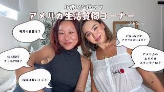 アメリカ在住歴20年海外生活質問コーナー!何のビザ?保険いくら?