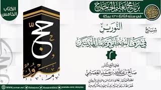 صورة المجلس2 من شرح (النورين في شرف المصطفى وفضل المدينتين)|برنامج تعليم الحجاج 1435 | الشيخ صالح العصيمي