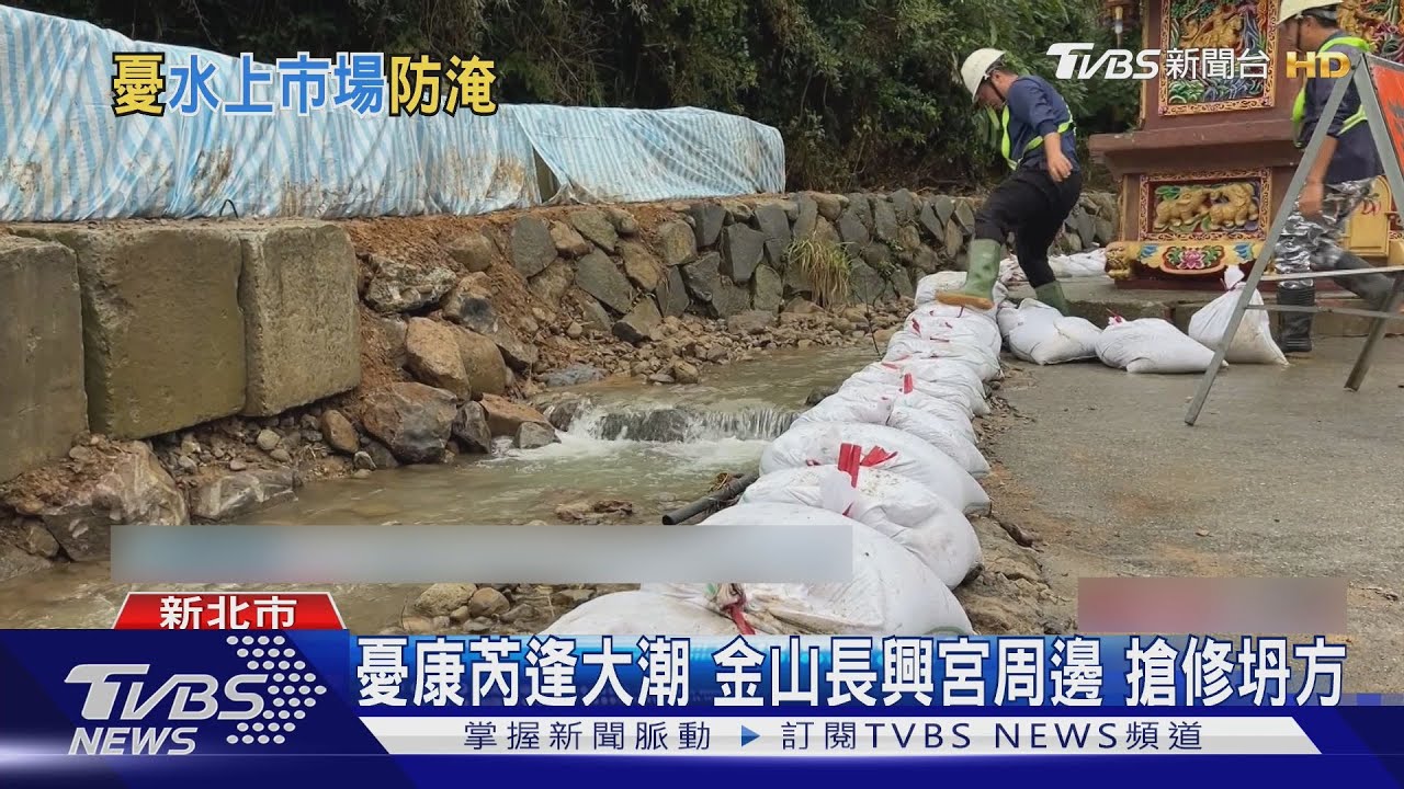 金山淹怕了! 整頓「員潭溪」嚴防康芮颱襲