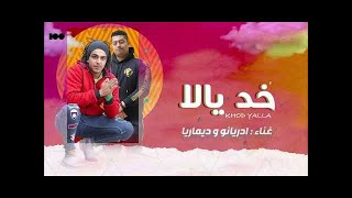 كلمات اغنية خد يالا ادريامو