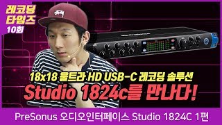 PreSonus 오디오인터페이스 Studio 1824C 1편