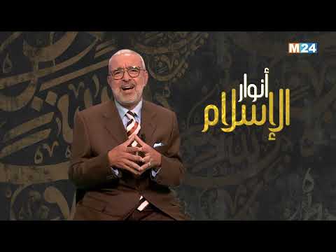 أنوار الإسلام مع الدكتور عبد الله الشريف الوزاني.. أهل السنة والجماعة