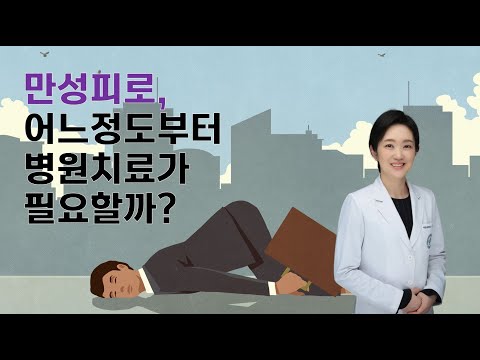 만성피로, 어느 정도부터 병원 치료가 필요할까요?