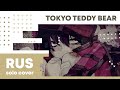 【HBD, Hoski】Tokyo Teddy Bear (rus cover) 【Original ...