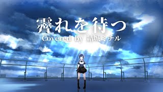 【歌ってみた】霽れを待つ／結城ミチル【Vtuber】