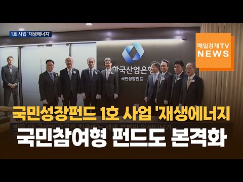 국민성장펀드 1호 사업 '재생에너지'…국민참여형 펀드도 본격화 https://img.youtube.com/vi/VllkJwheDRQ/hqdefault.jpg 국민성장펀드 1호 사업 '재생에너지'…국민참여형 펀드도 본격화