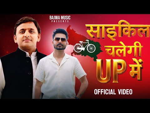 Cycle Chalegi Up Mai || Gagan  ||New Song Samajwadi Party Mission 2027